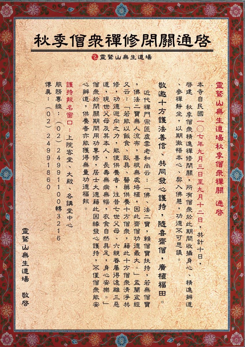 民國107年，歲次戊戌，靈鷲山無生道場啟建秋季僧眾禪修閉關